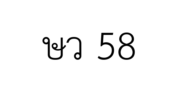 ษว 58